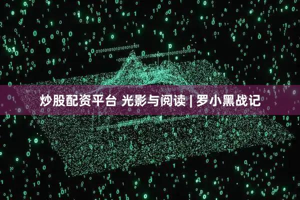 炒股配资平台 光影与阅读 | 罗小黑战记